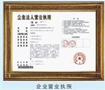 企業(yè)營(yíng)業(yè)執(zhí)照